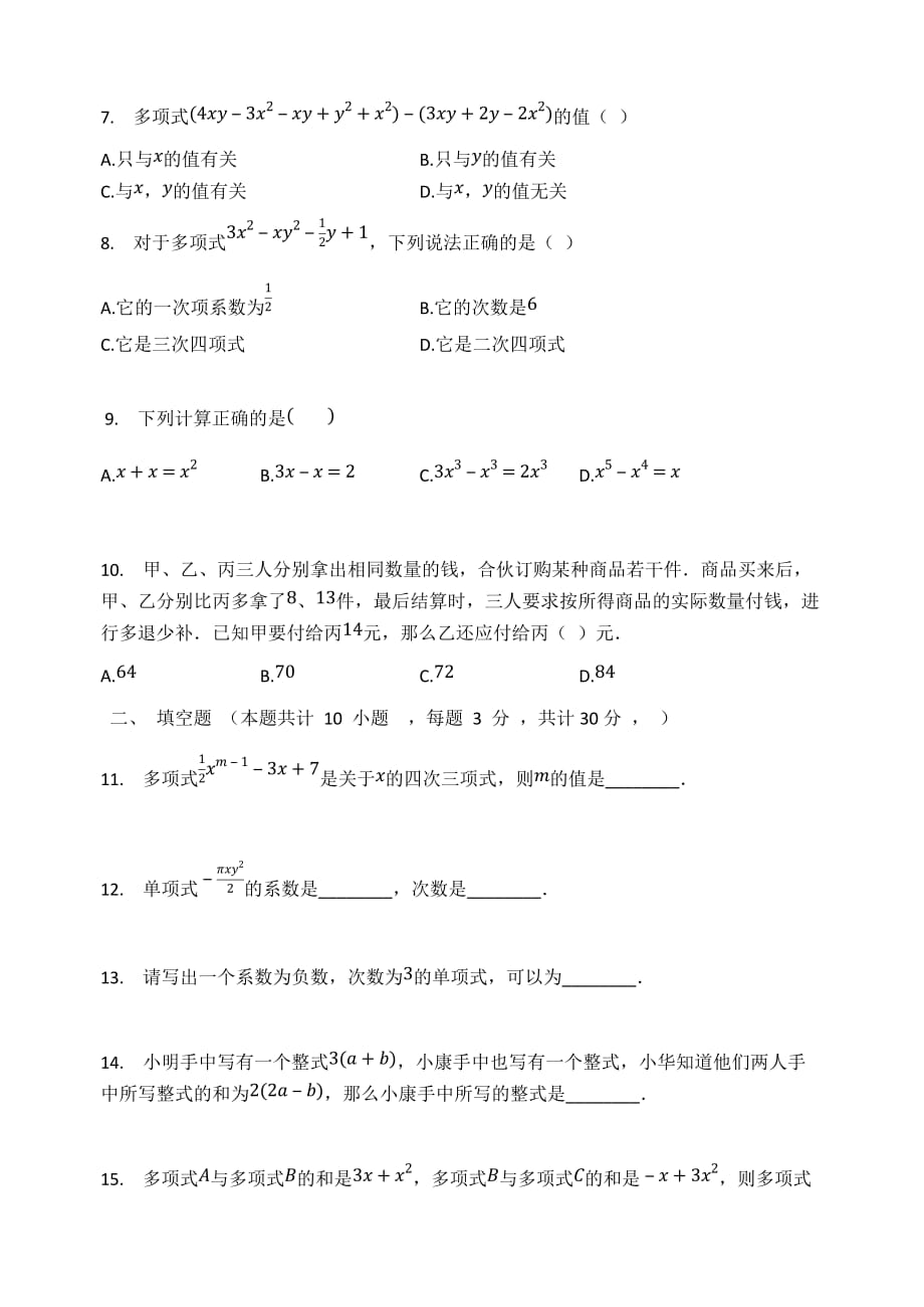 人教版七年级数学上册 第二章整式的加减 单元检测试题（无答案）_第2页