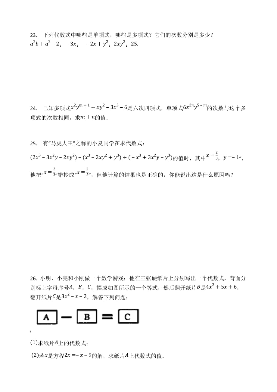 人教版七年级数学上册 第二章整式的加减 单元检测试题（无答案）_第4页