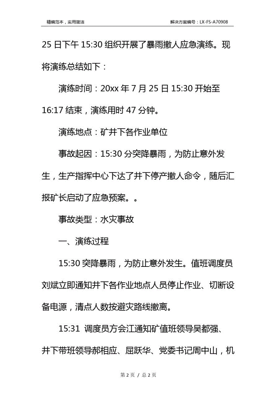 暴雨撤人应急演练总结报告范本_第3页