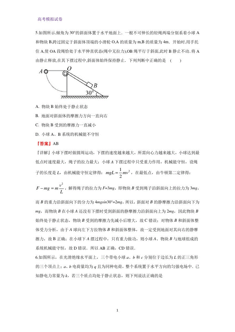 广东省广州市岭南中学2020届高三上学期第一轮复习模拟测试(三)物理试题(解析版)_第4页