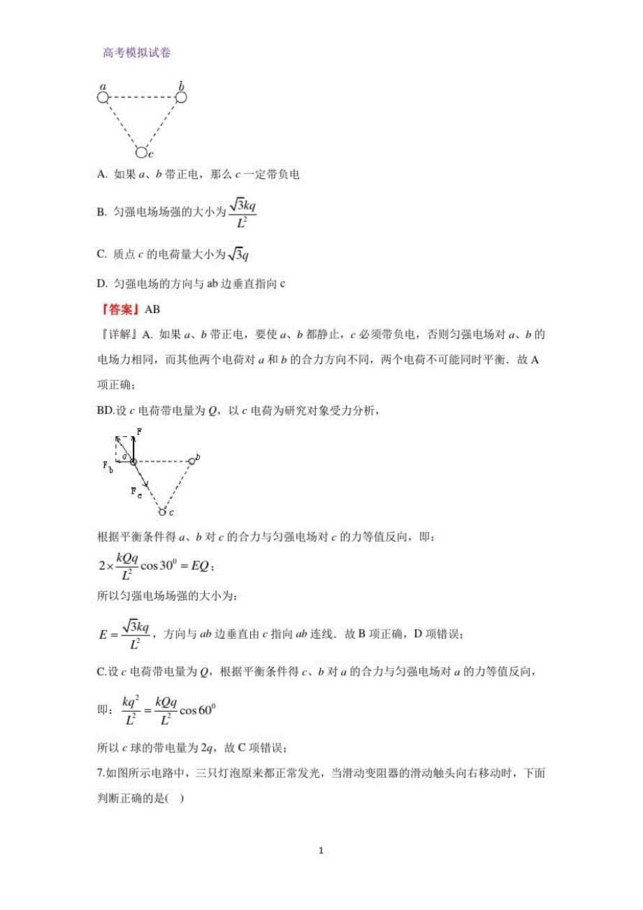 广东省广州市岭南中学2020届高三上学期第一轮复习模拟测试(三)物理试题(解析版)_第5页