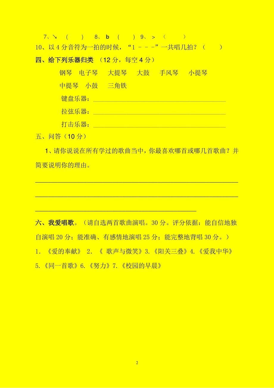 人教版六年级下册音乐 乐理知识试卷（2020年10月整理）.pdf_第2页