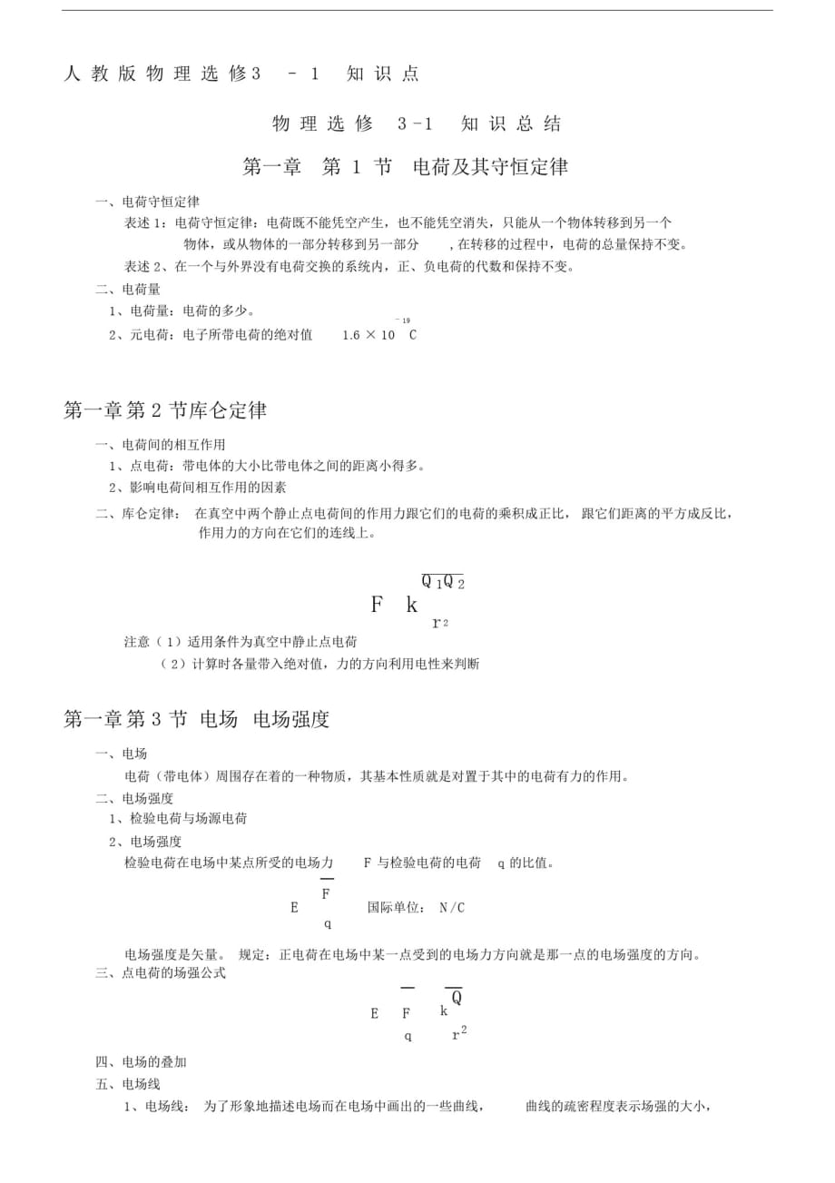 人教版高中物理选修3-1知识点归纳总结讲解学习.docx_第1页