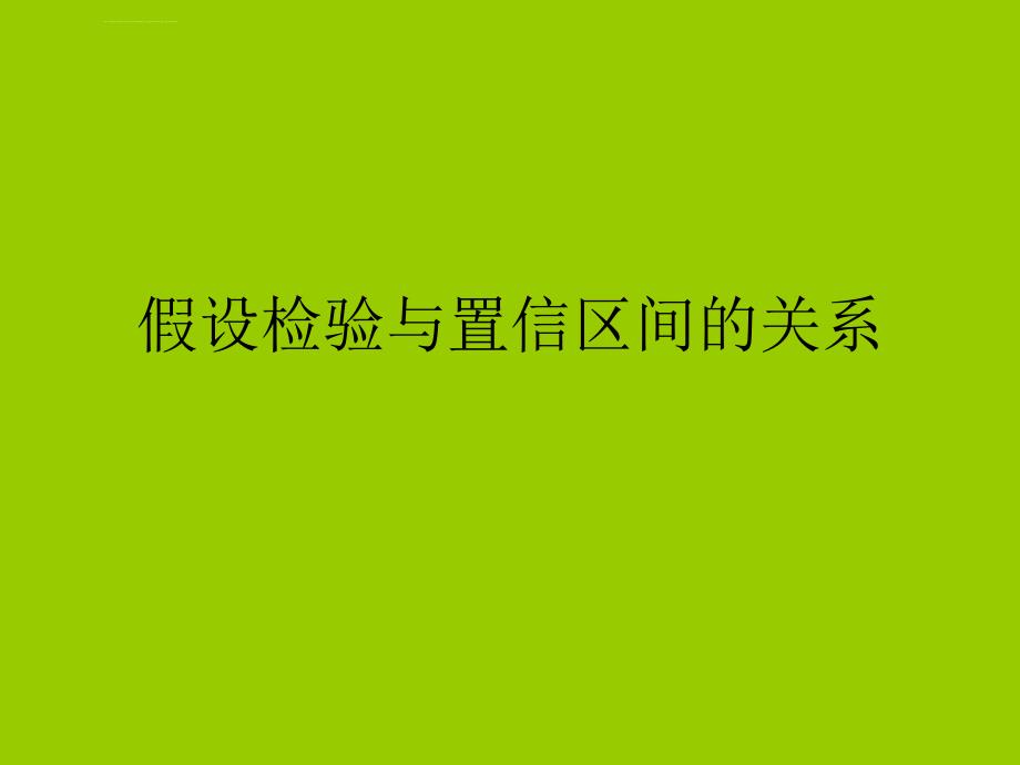 假设检验与置信区间的关系ppt课件_第1页