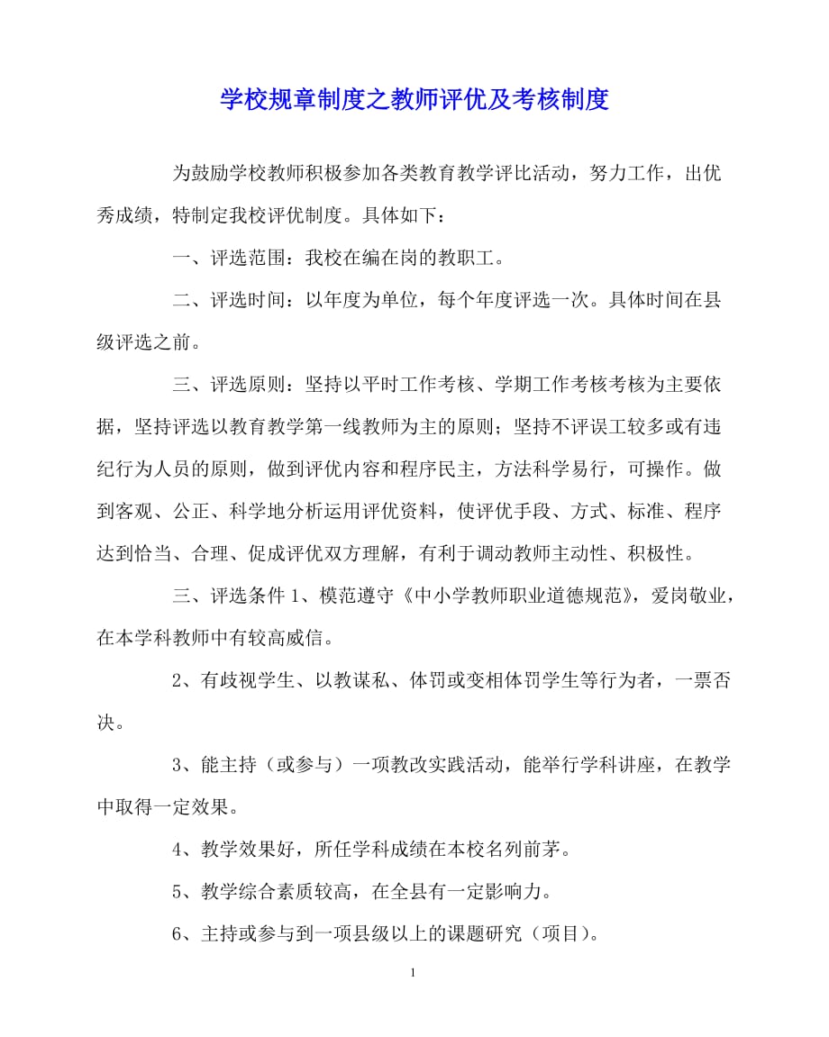 2020年-学校规章制度之教师评优及考核制度_第1页