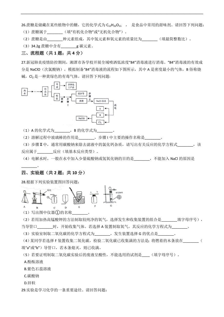 湖南省湘潭市2020年中考化学试卷_第5页