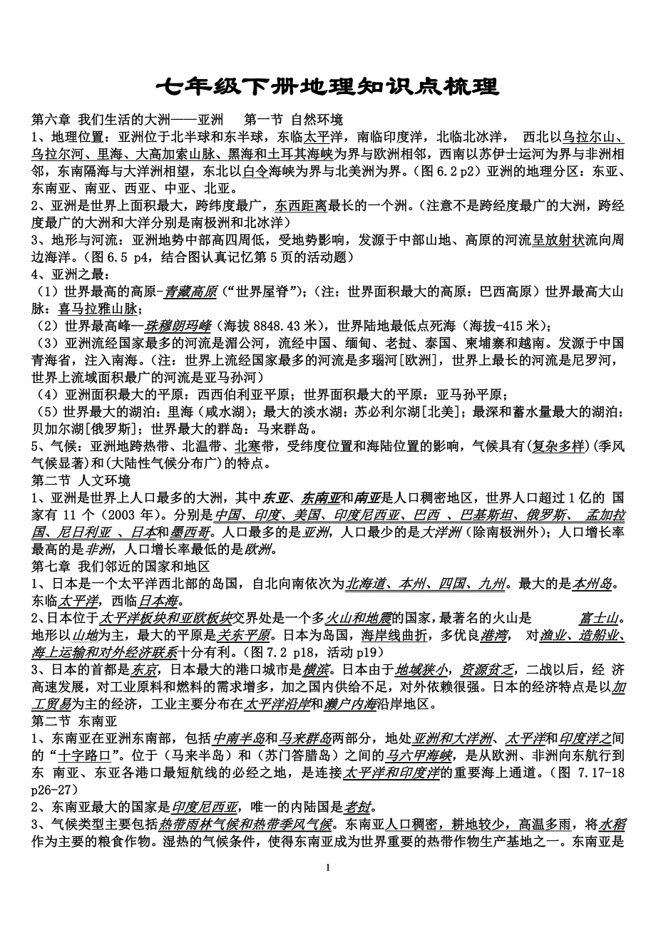 人教版七年级下册地理知识点总结梳理（2020年10月整理）.pdf_第1页