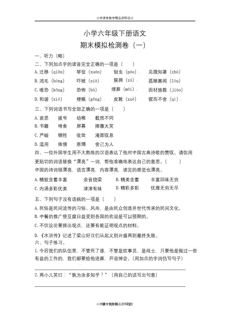 部编版语文小学六年级下册期末模拟测试卷(一)_第1页