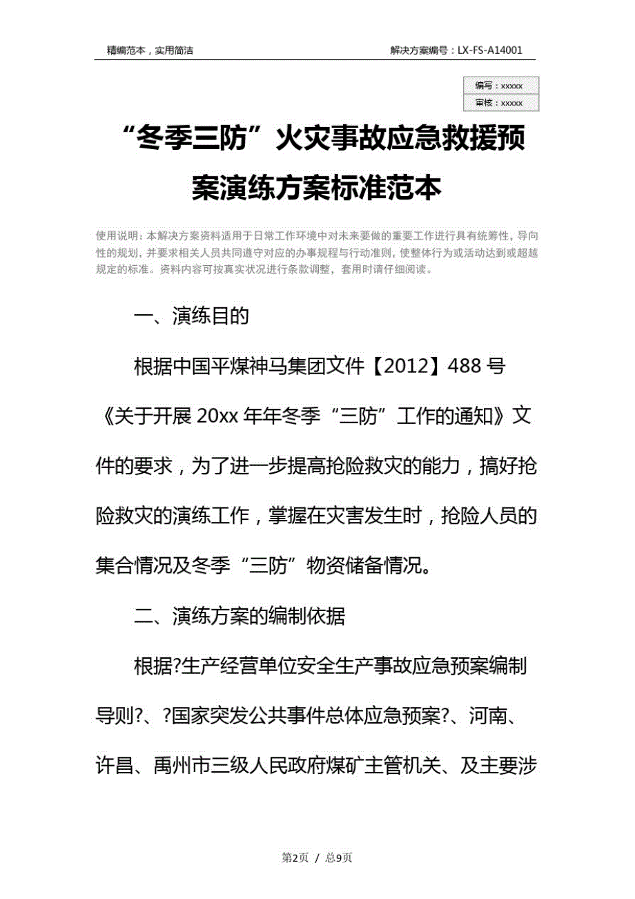 “冬季三防”火灾事故应急救援预案演练方案标准范本_第2页