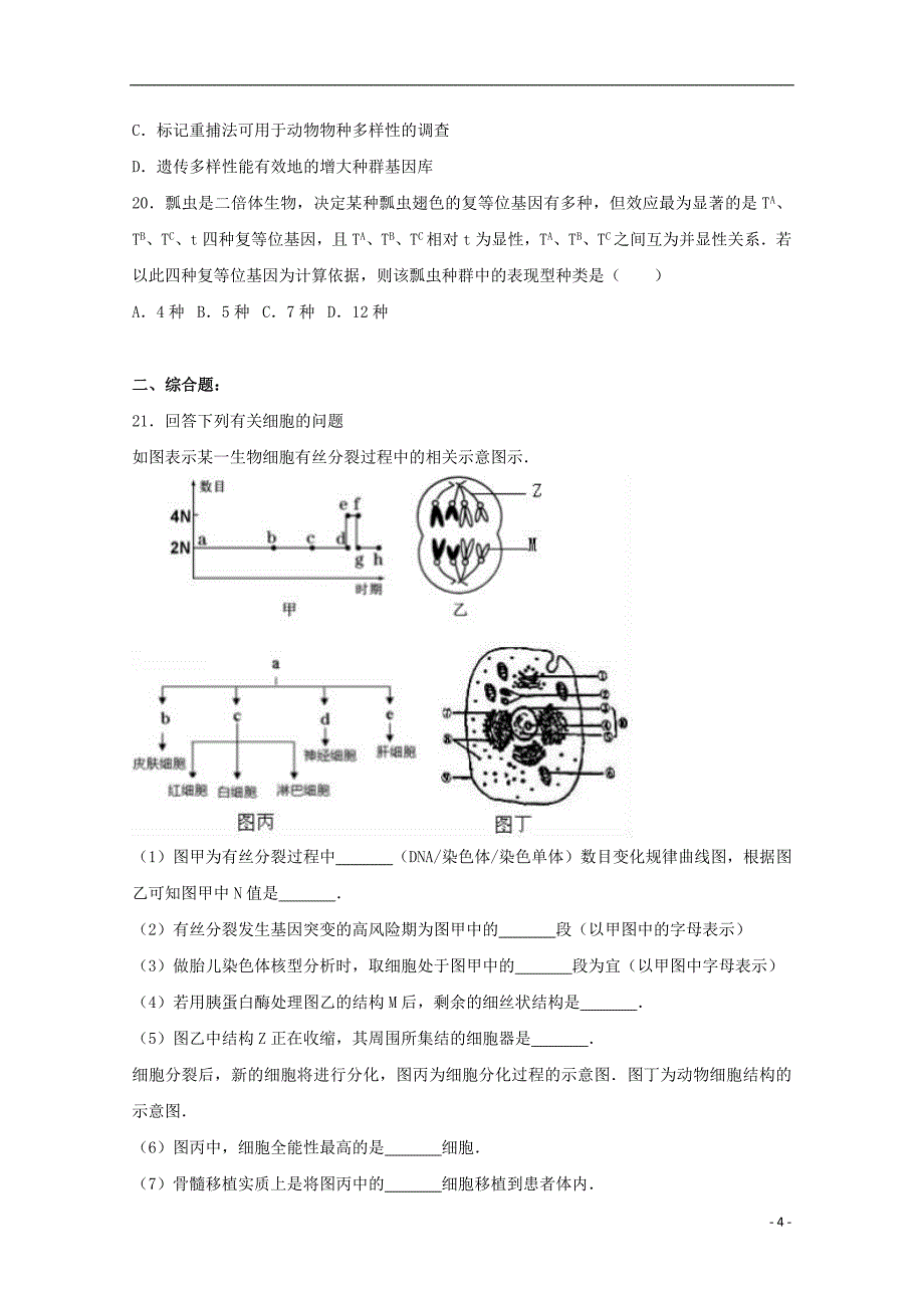 上海市徐汇区高三生物二模试卷（含解析）_第4页