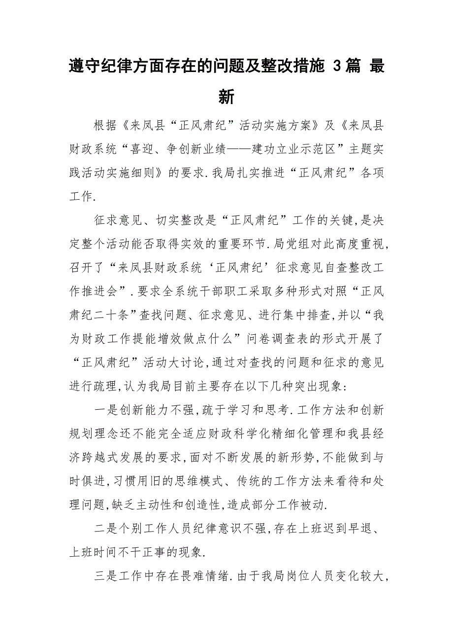 遵守纪律方面存在的问题及整改措施 3篇 最新_第1页