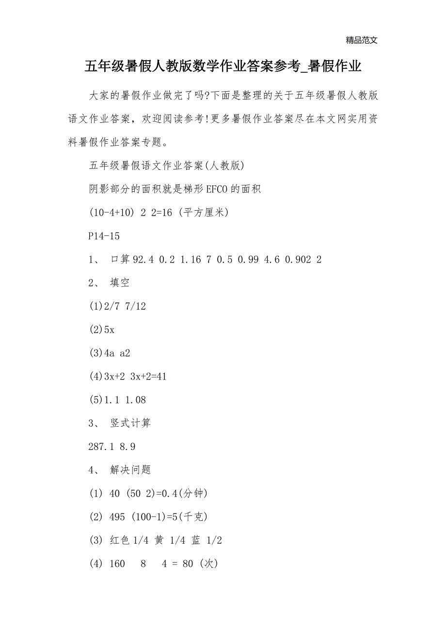 五年级暑假人教版数学作业答案参考_暑假作业_第1页