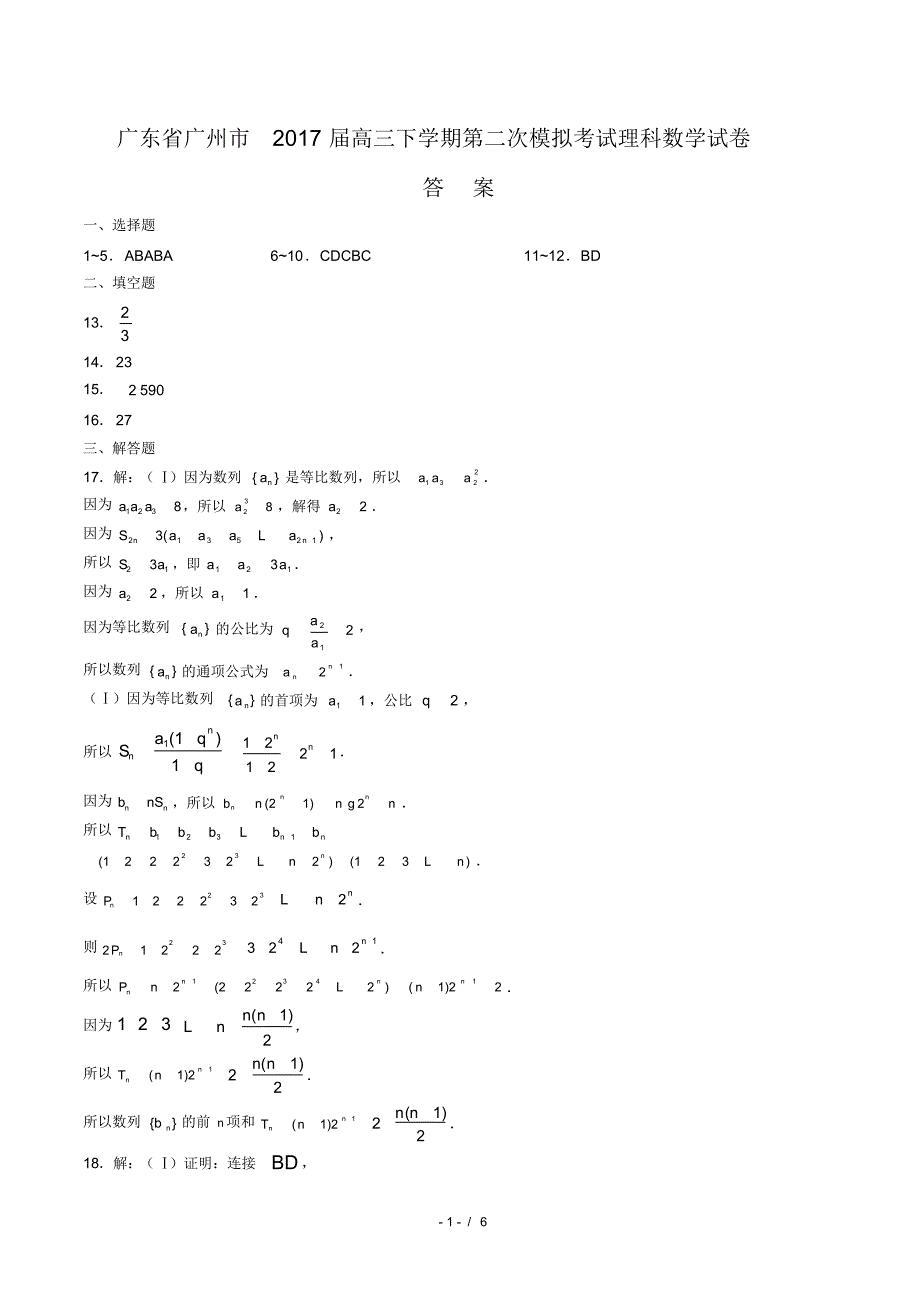 【广东省广州市】2021届高三下学期第二次模拟考试理科数学试卷-修订_第1页