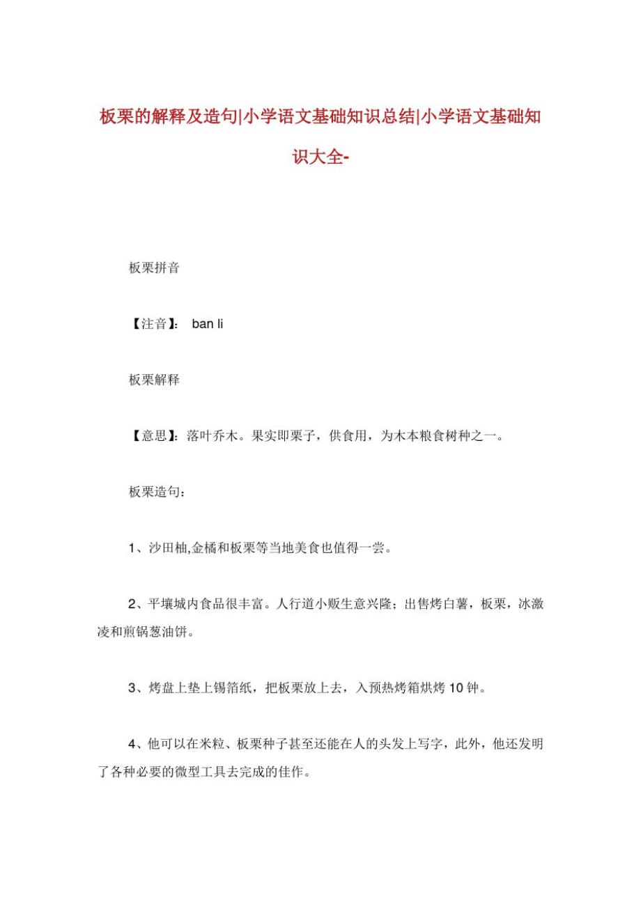 板栗的解释及造句小学语文基础知识归纳.doc_第1页