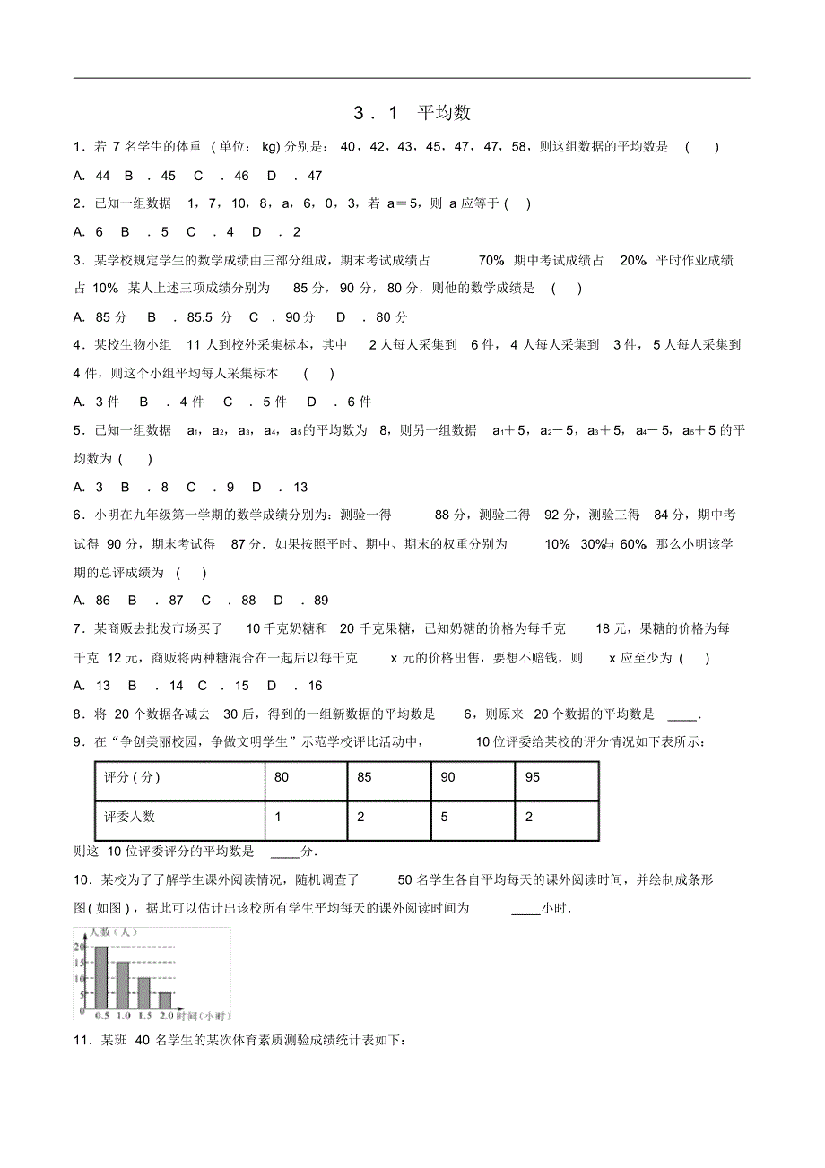 初中数学八年级下册第3章数据分析初步3.1平均数作业设计修订_第1页