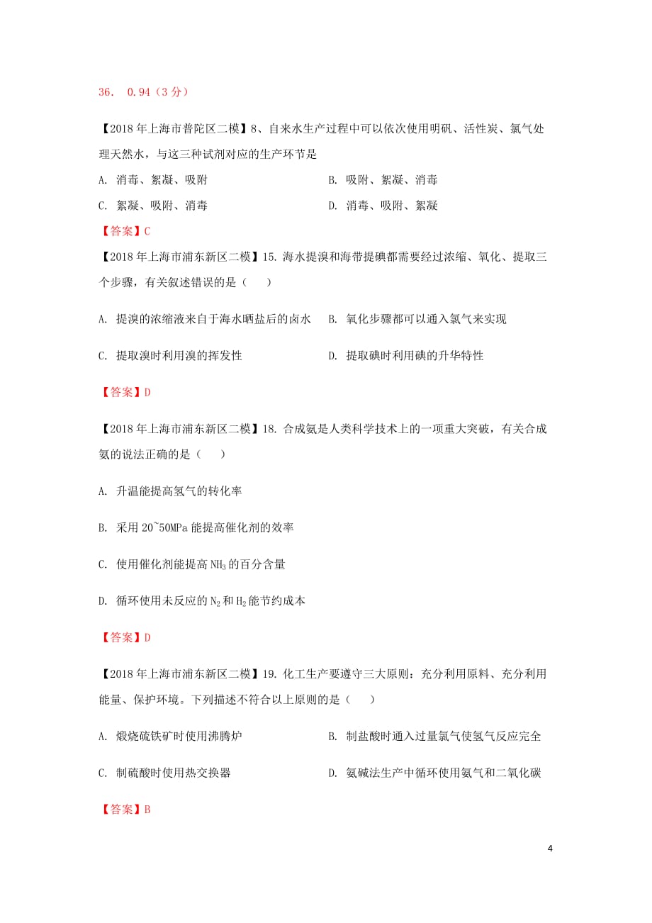 上海市各区中考化学二模试题分类汇编 化工生产与化学技术试题_第4页