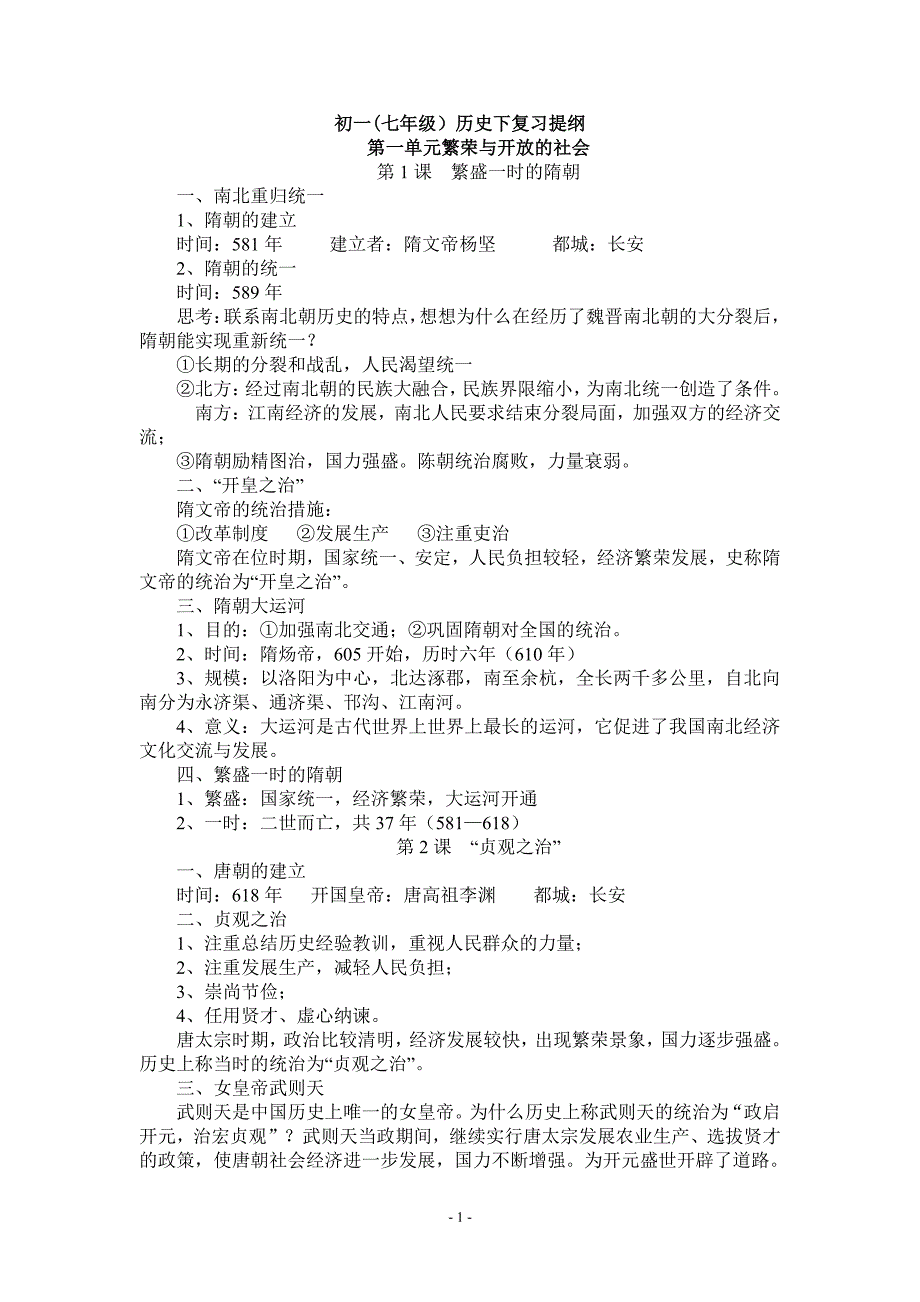 人教版七年级历史下册复习提纲(全套)（2020年10月整理）.pdf_第1页