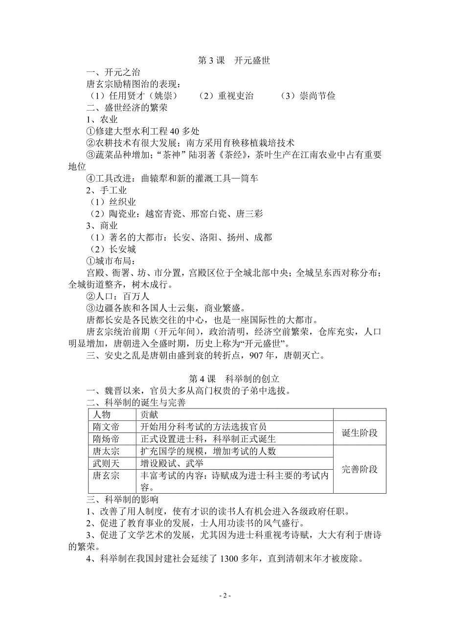 人教版七年级历史下册复习提纲(全套)（2020年10月整理）.pdf_第2页