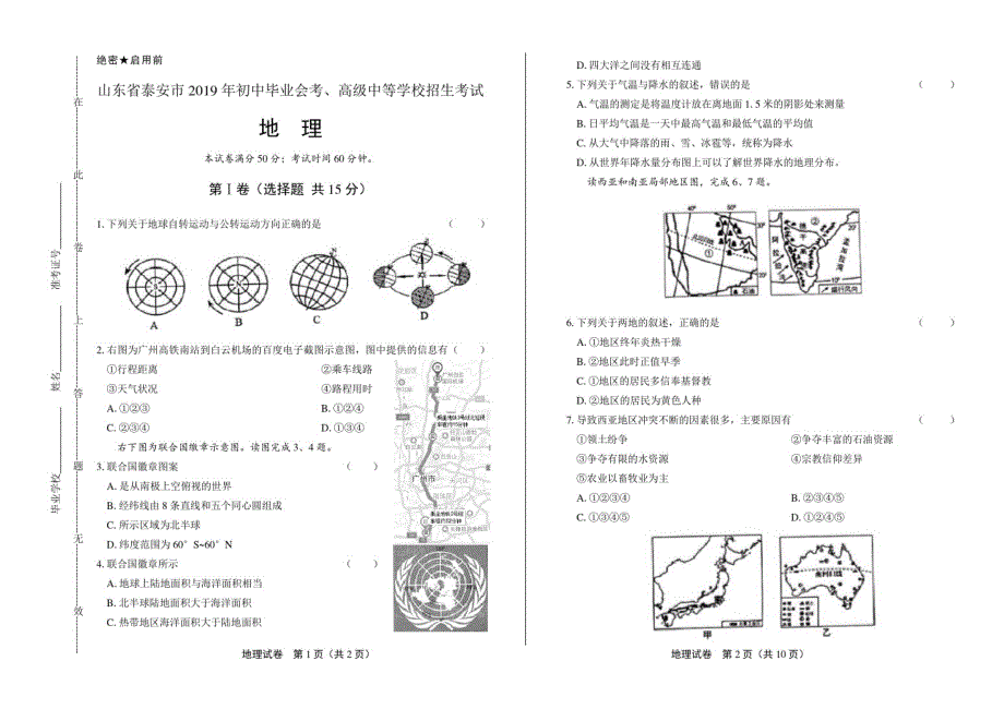 2021年山东省泰安中考地理试卷修订_第1页
