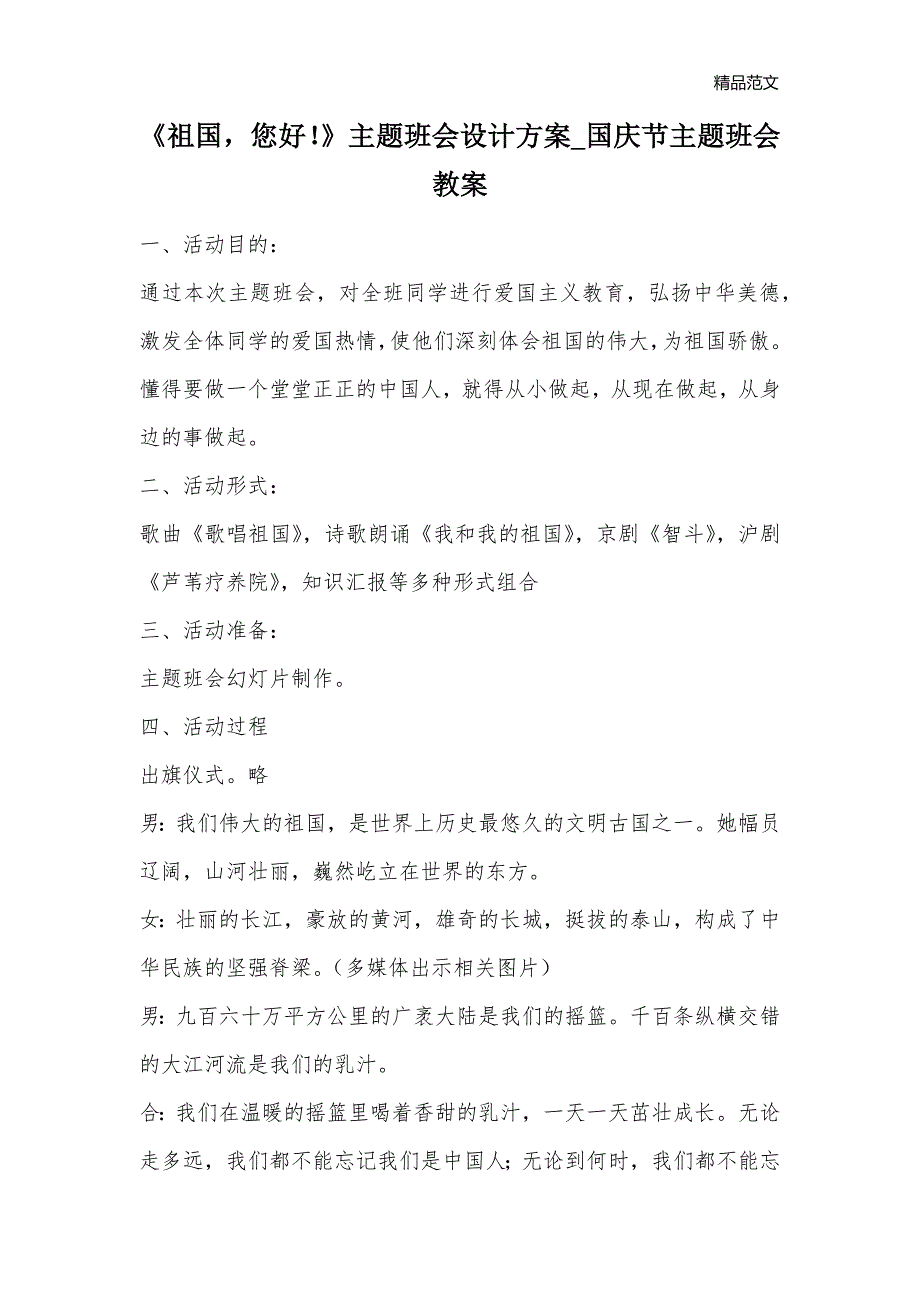 《祖国您好！》主题班会设计方案_国庆节主题班会教案_第1页