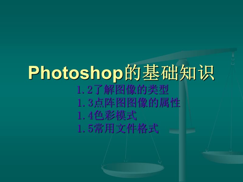 Photoshop的基础知识ppt课件_第1页