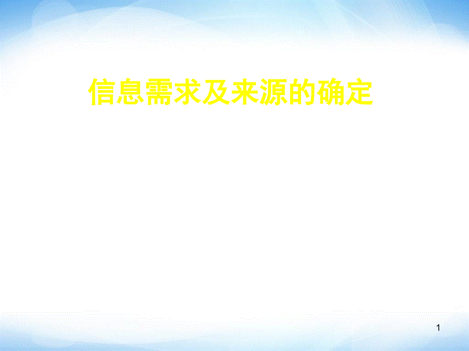 《信息需求的确定》课件高中信息技术_第1页