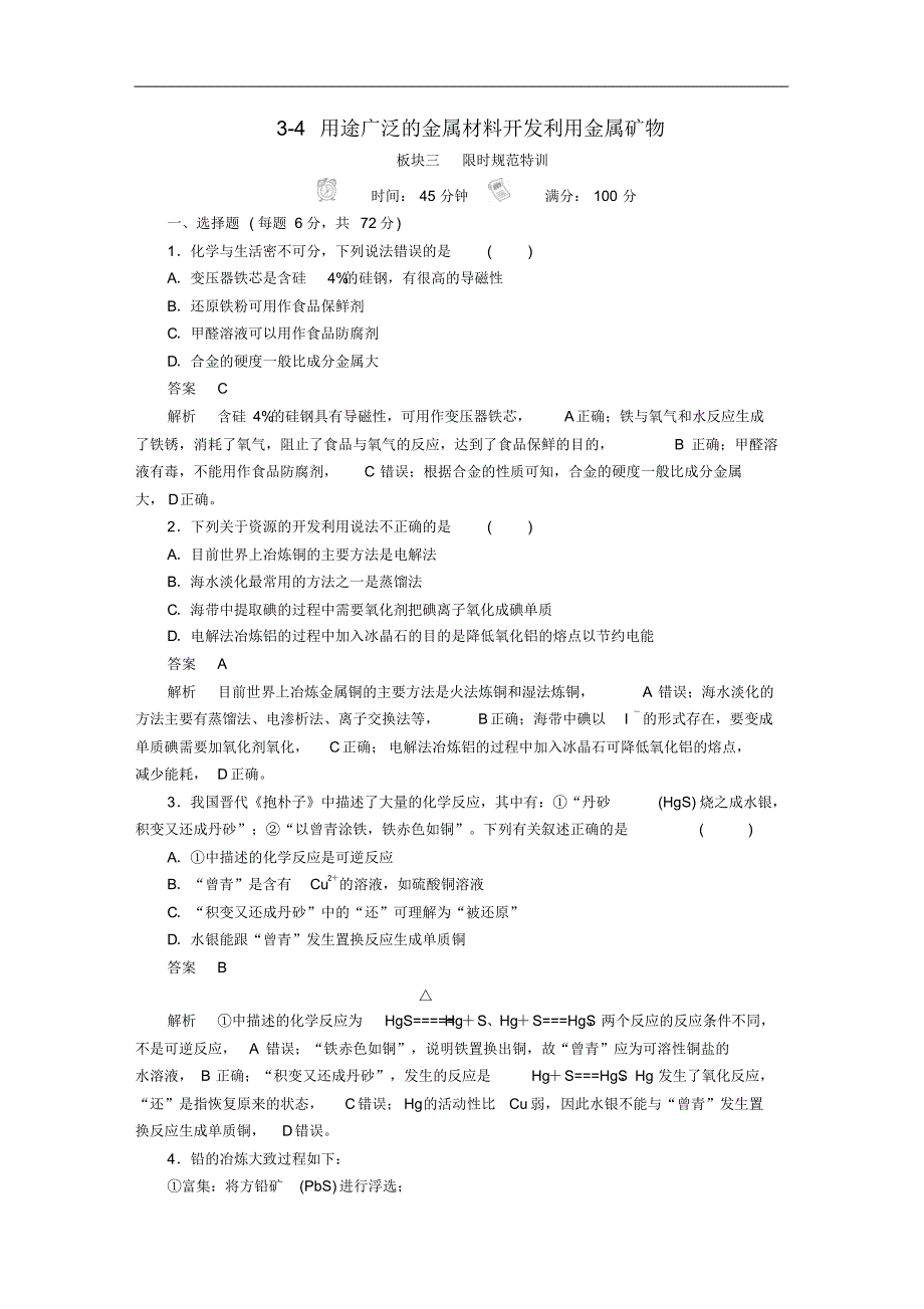 2021高考化学复习练习：第3章金属及其化合物3-4用途广泛的金属材料开发利用金属矿物练习修订_第1页