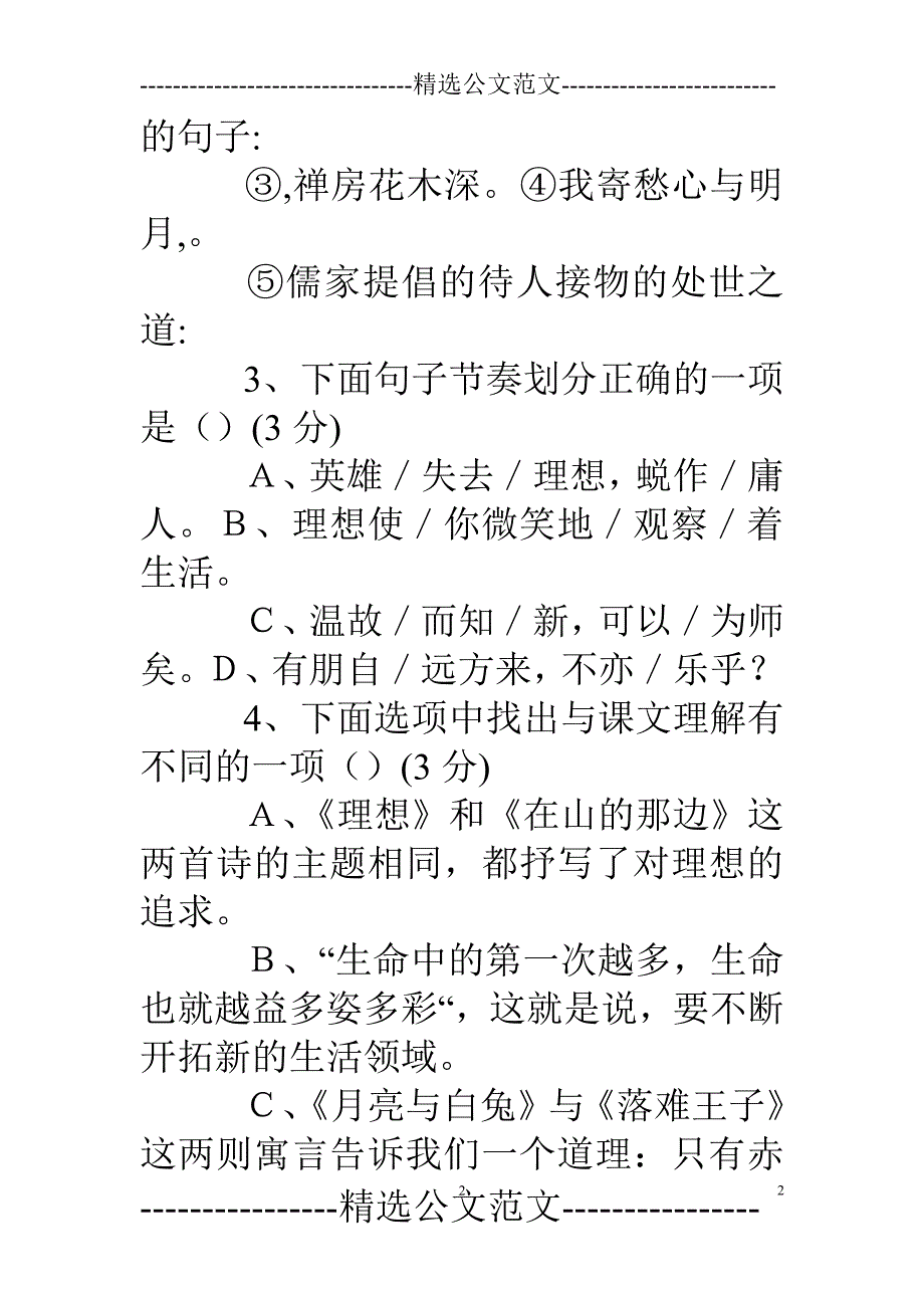 人教版七年级语文上册第二单元测试题及答案（2020年10月整理）.pdf_第2页