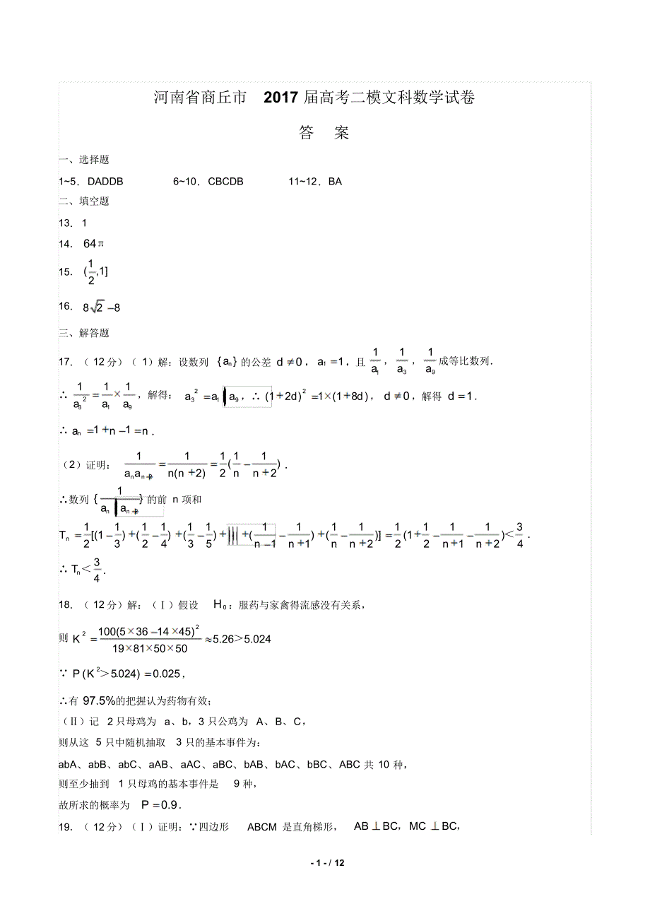 【河南省商丘】2021届高考二模文科数学年试题修订_第1页