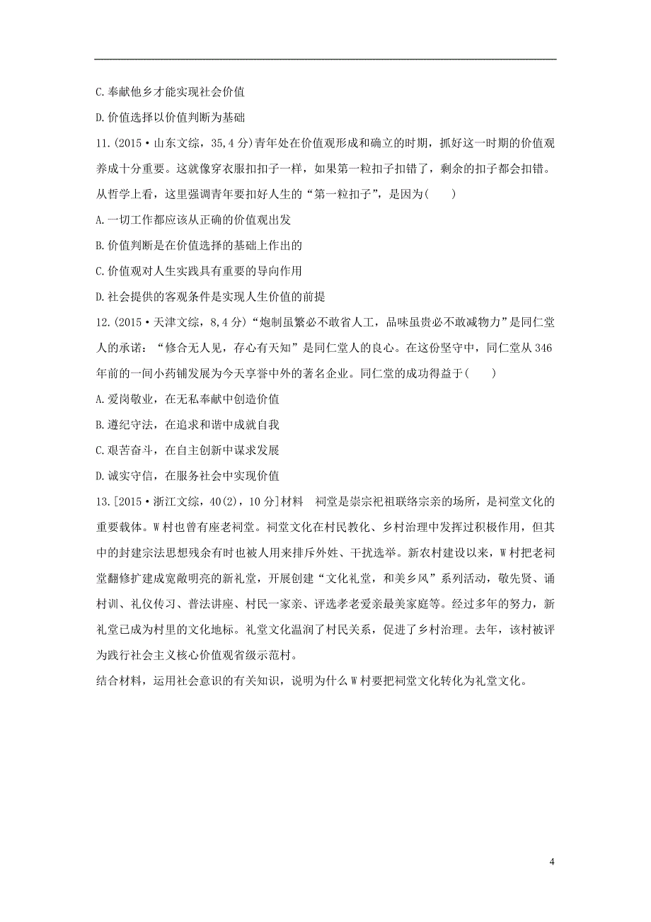 三年高考两年模拟高考政治专题汇编 专题十六 认识社会与价值选择_第4页