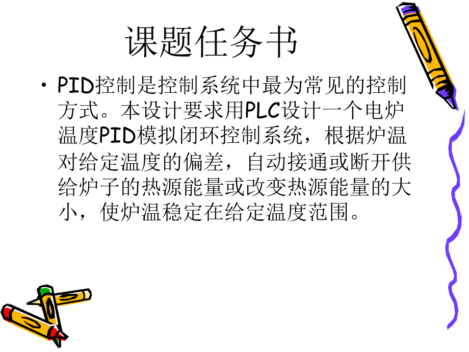 PLC在PID控制系统中的应用ppt课件_第2页