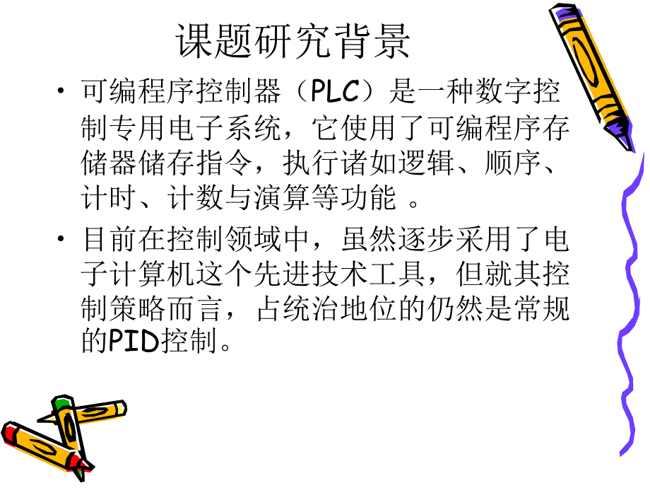 PLC在PID控制系统中的应用ppt课件_第3页