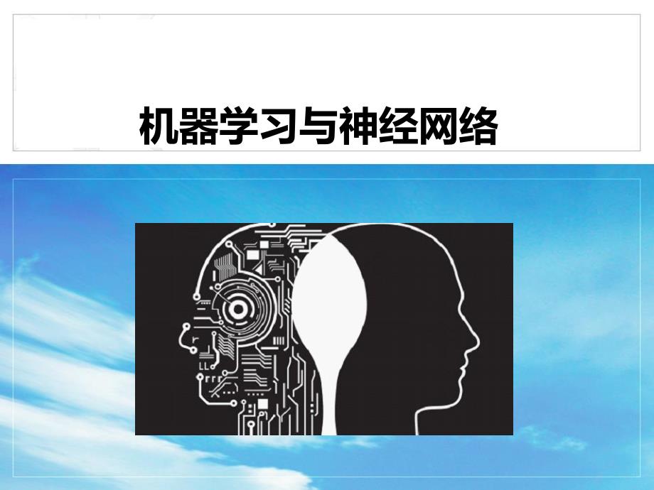 机器学习与神经网络_第1页