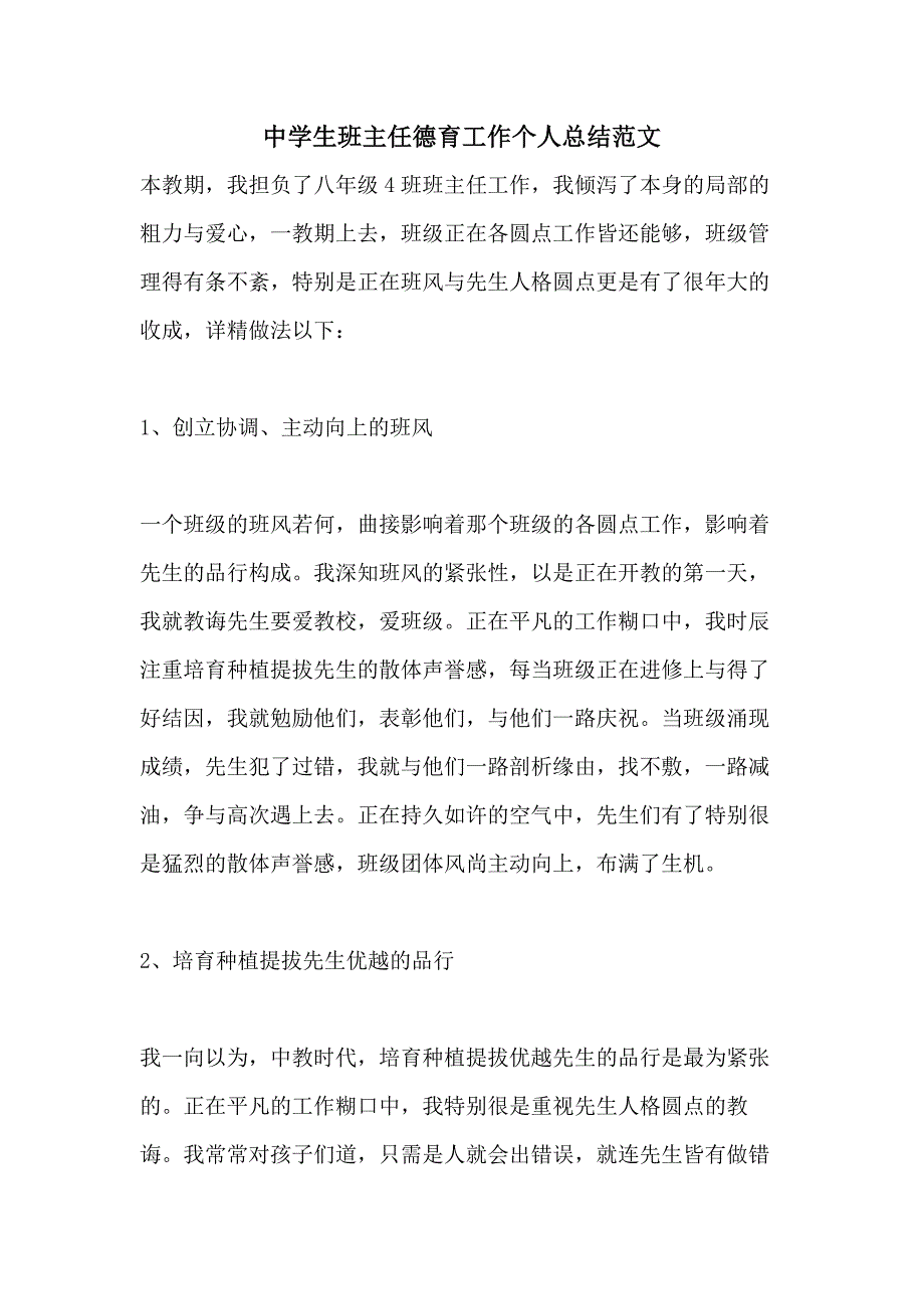 中学生班主任德育工作个人总结范文_第1页