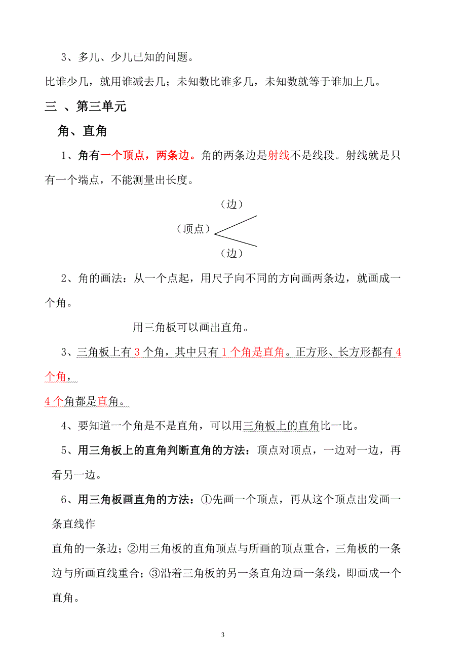 人教版二年级上册数学各单元复习重点及单元练习（2020年10月整理）.pdf_第3页