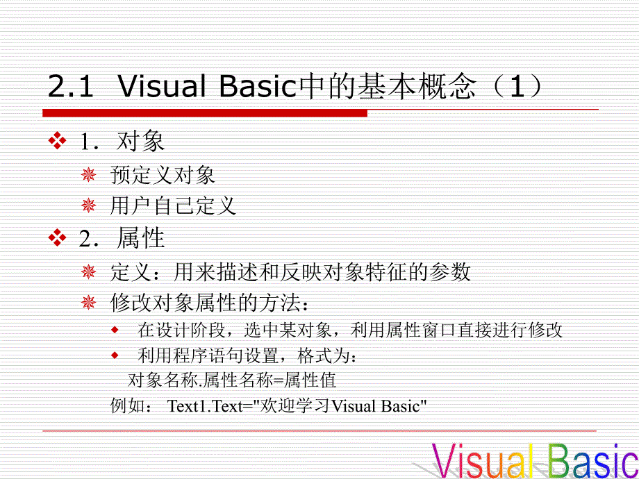 VisualBasic程序设计与应用开发教程第2章ppt课件_第3页