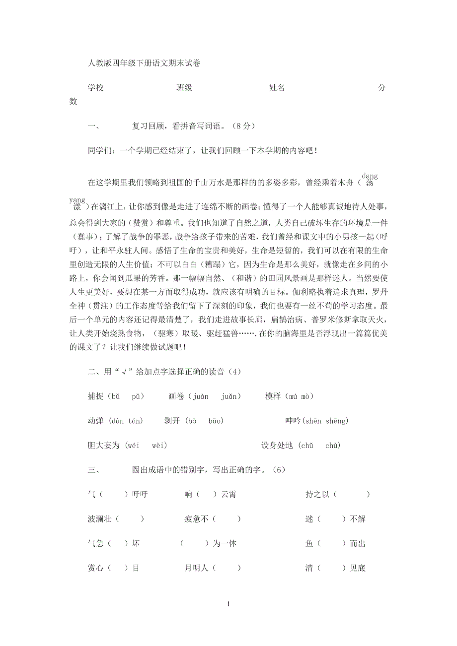 人教版四年级下册语文期末试卷（2020年10月整理）.pdf_第1页