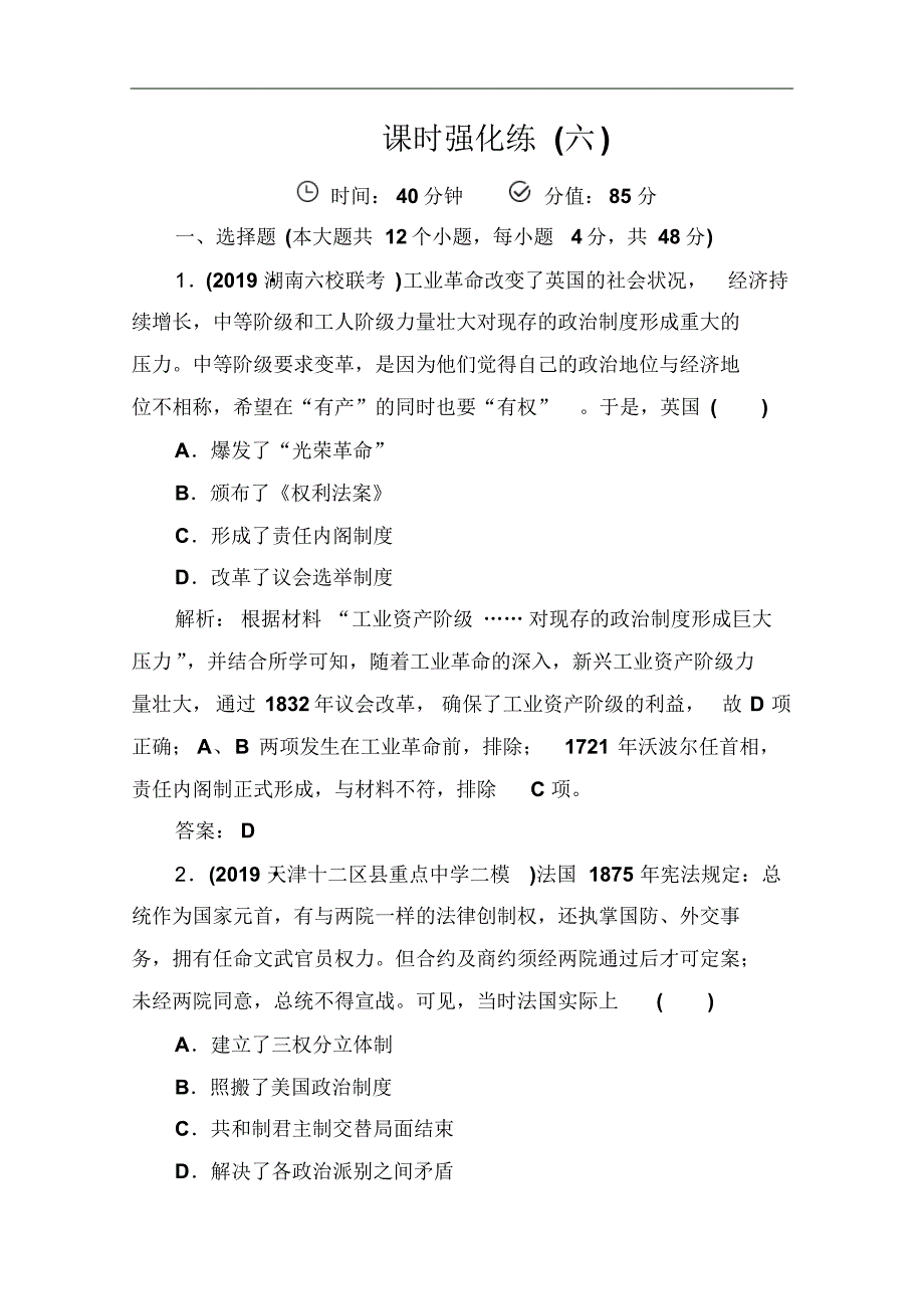 2021版高考历史大二轮人教全国通用练习：课时强化练(六)工业文明的到来：近代中后期的世界修订_第1页