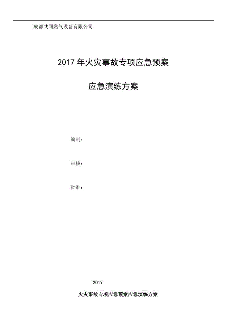 共同燃气设备有公司火灾应急演练方案_第2页