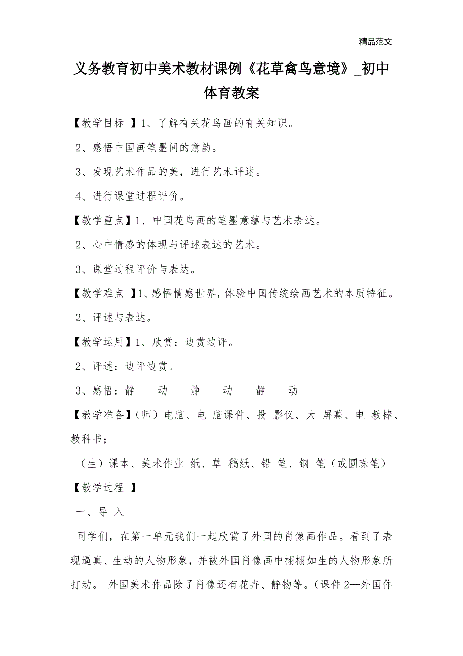 义务教育初中美术教材课例《花草禽鸟意境》_初中体育教案_第1页