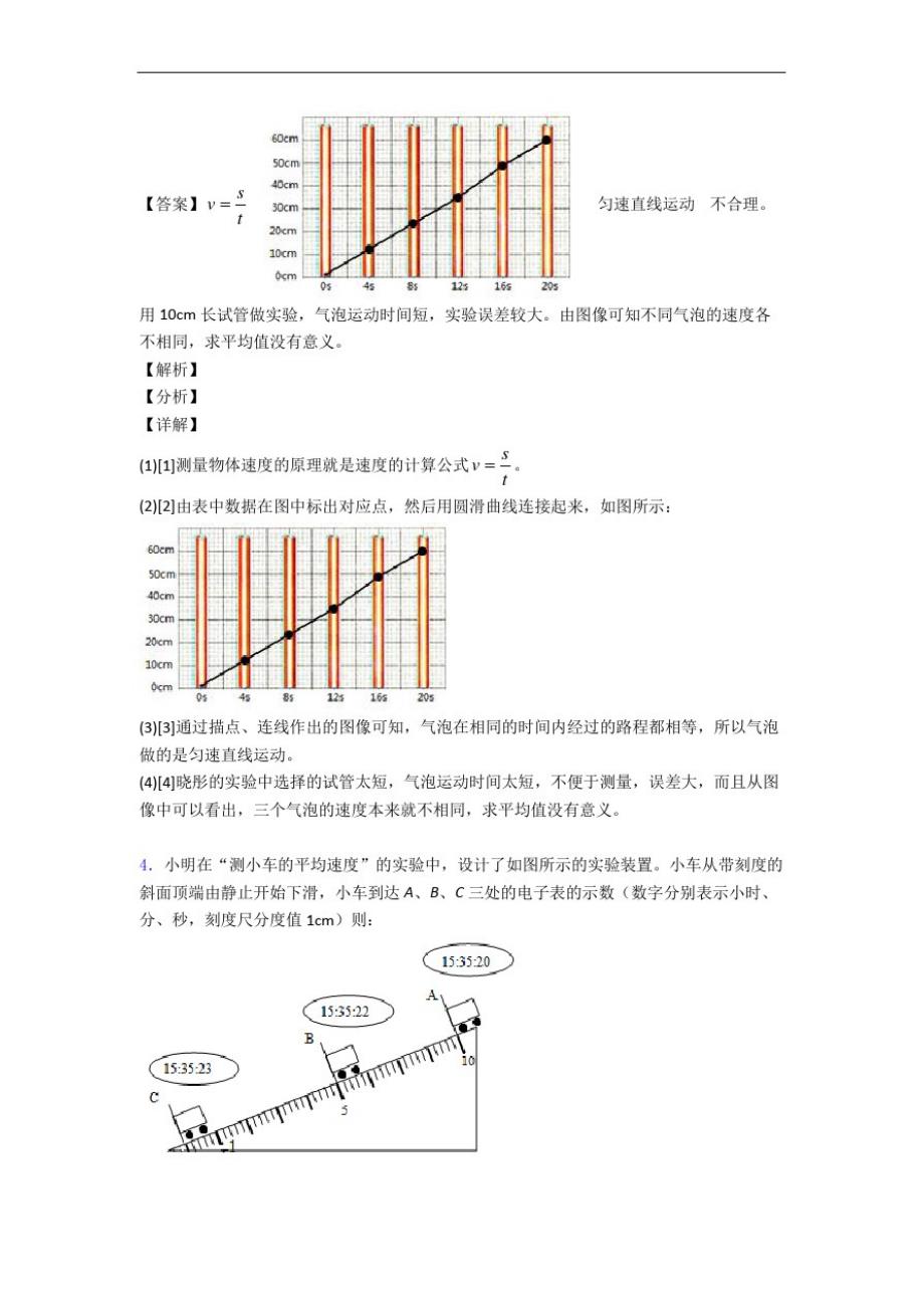 【精选】人教版物理八年级上册机械运动实验单元测试与练习(word解析版)_第4页