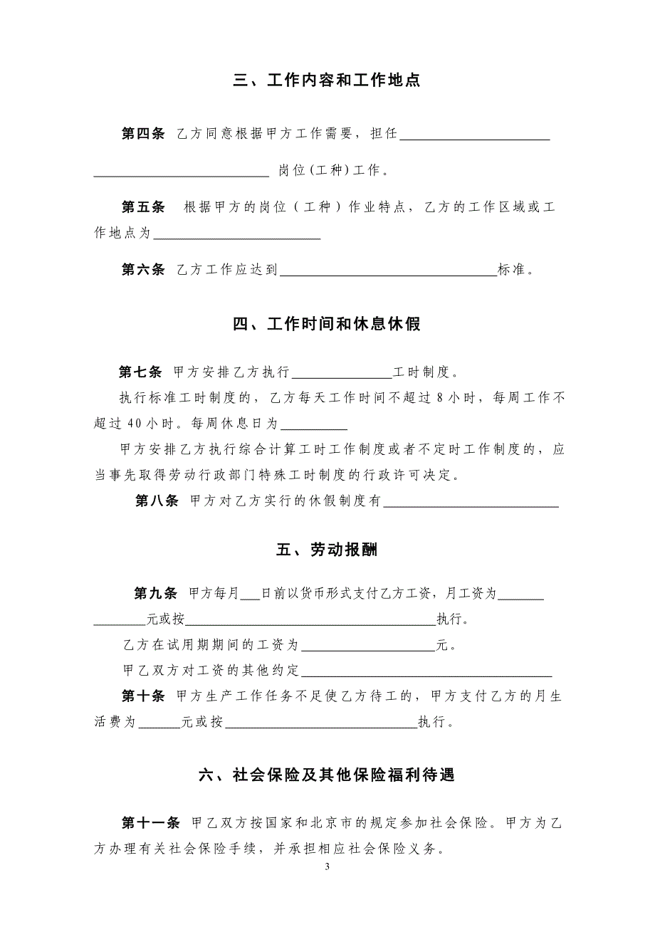 {精品}北京市劳动合同(北京市劳动和社会保障局监制)_第3页