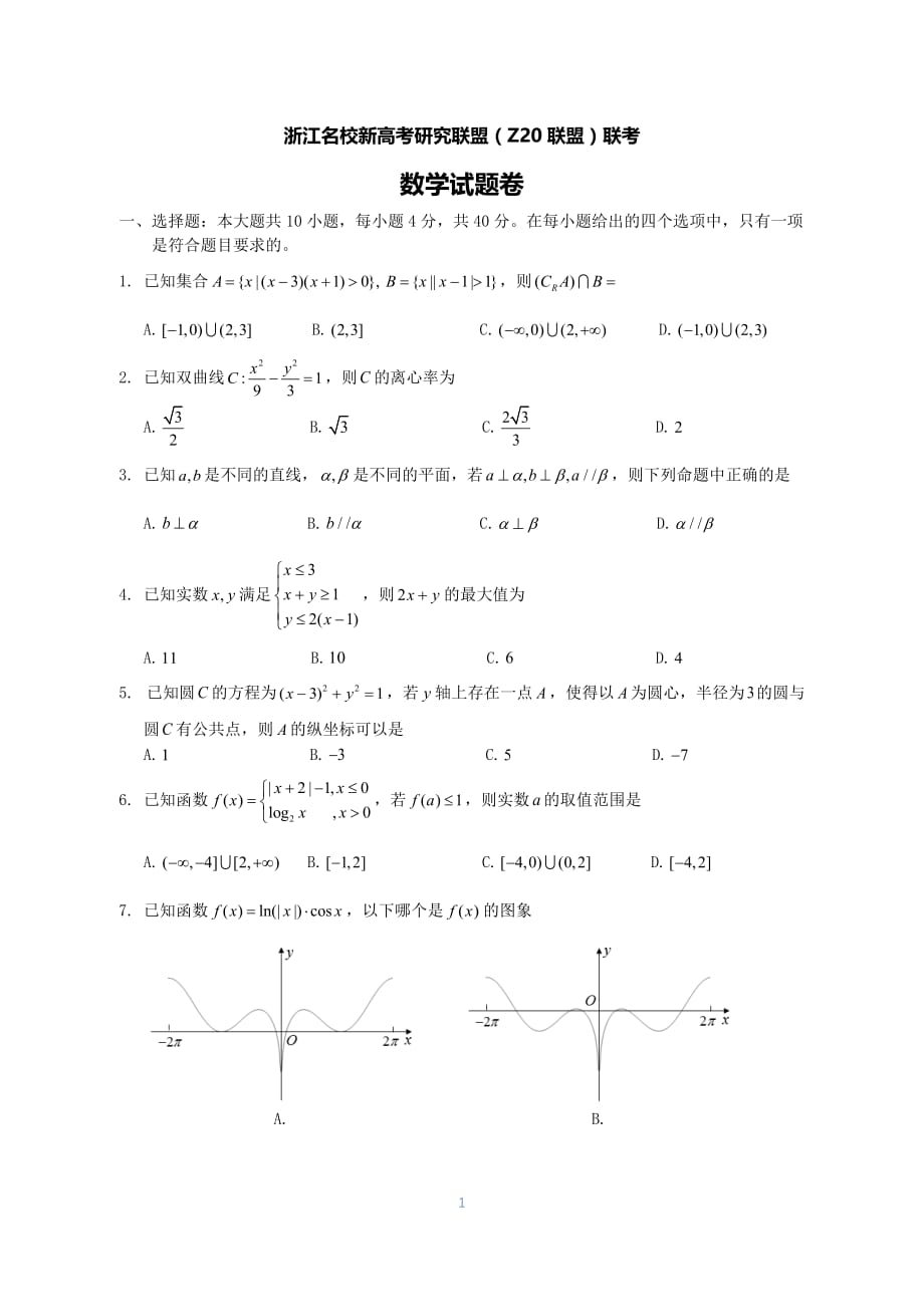 浙江新高考联盟Z20-数学试题卷_第1页