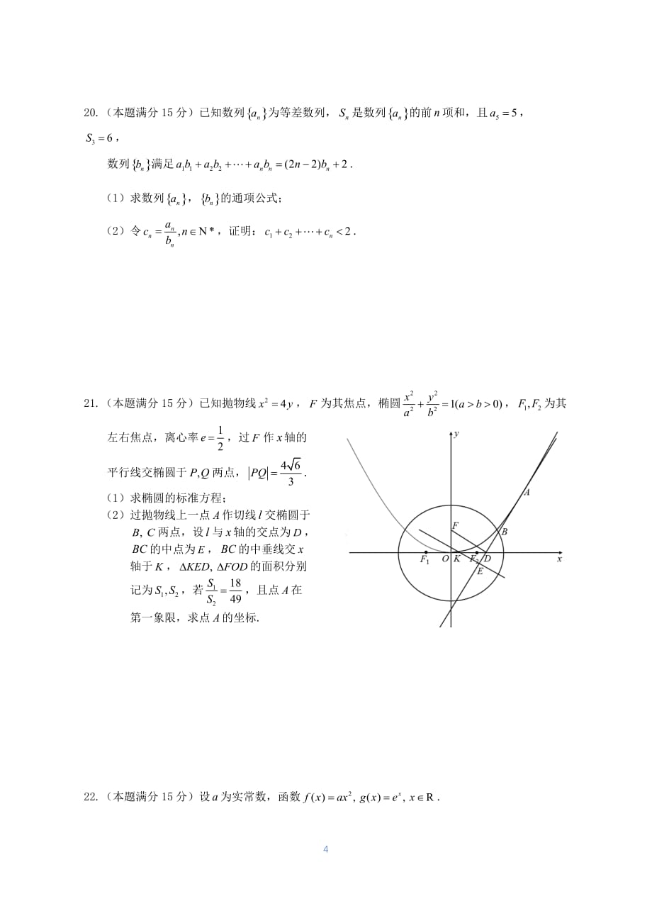 浙江新高考联盟Z20-数学试题卷_第4页