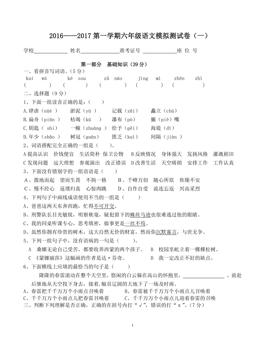 人教版六年级下册语文期末试卷（2020年10月整理）.pdf_第1页