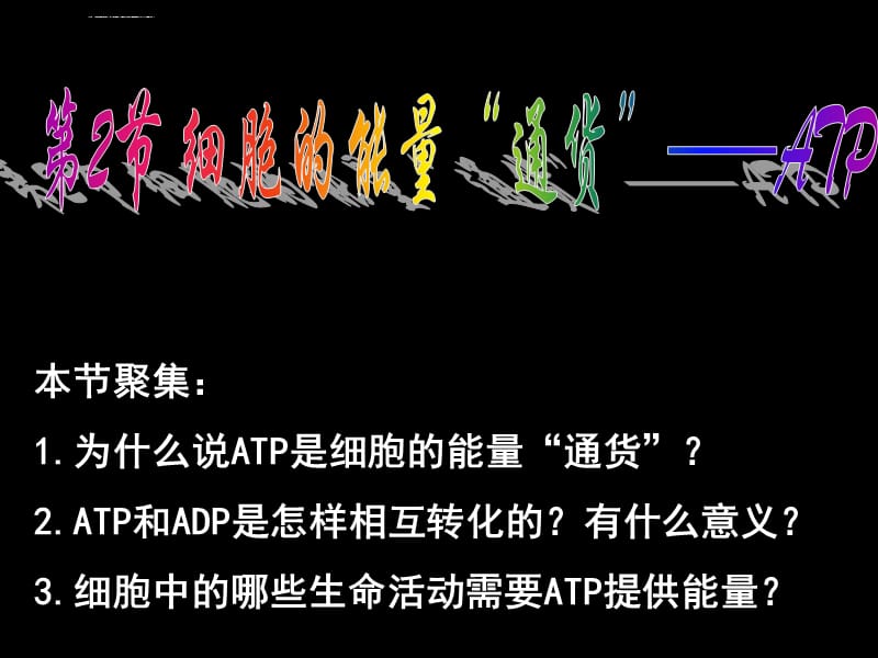 人教版教学课件云南省弥勒县庆来中学2011-2012学年高一生物5.2细胞的能量“通货”—atp(课件)_第1页