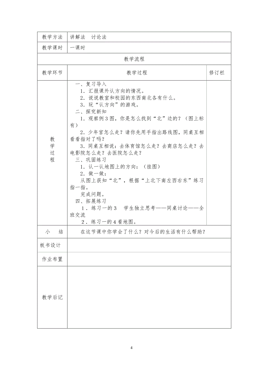 人教版三年级数学下册第一单元教学设计（2020年10月整理）.pdf_第4页