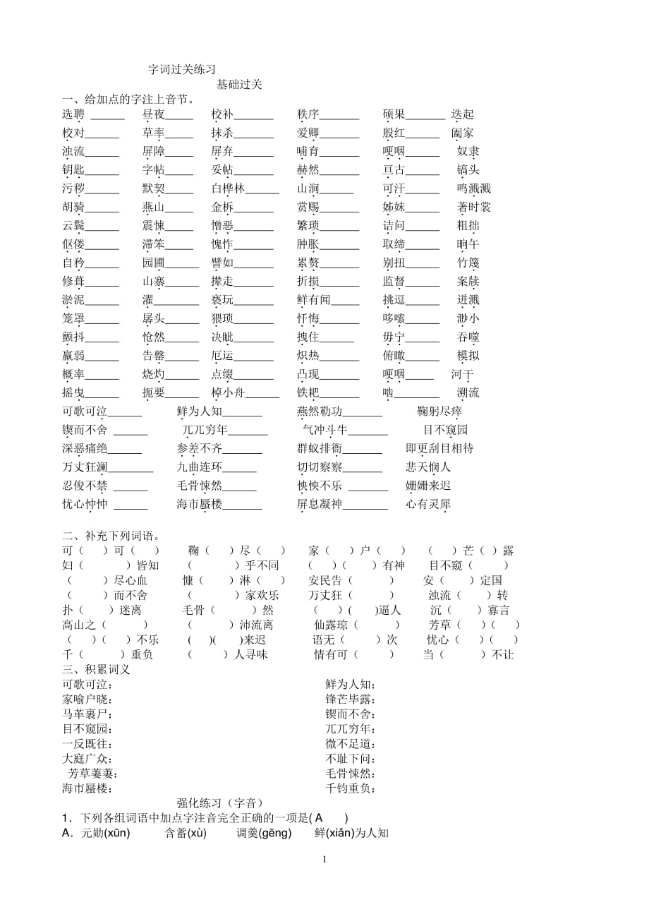 人教版七年级语文下册字词专项复习过关练习及答案（2020年10月整理）.pdf_第1页