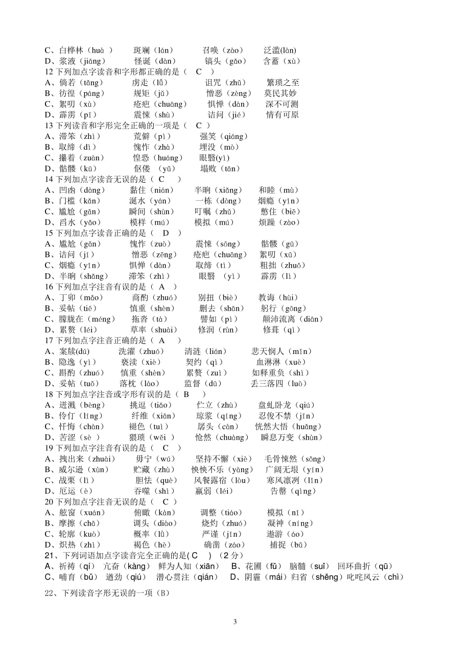 人教版七年级语文下册字词专项复习过关练习及答案（2020年10月整理）.pdf_第3页