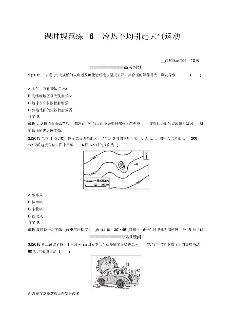 2021高考地理人教版一轮总复习课时规范练：6冷热不均引起大气运动Word版含解析修订_第1页